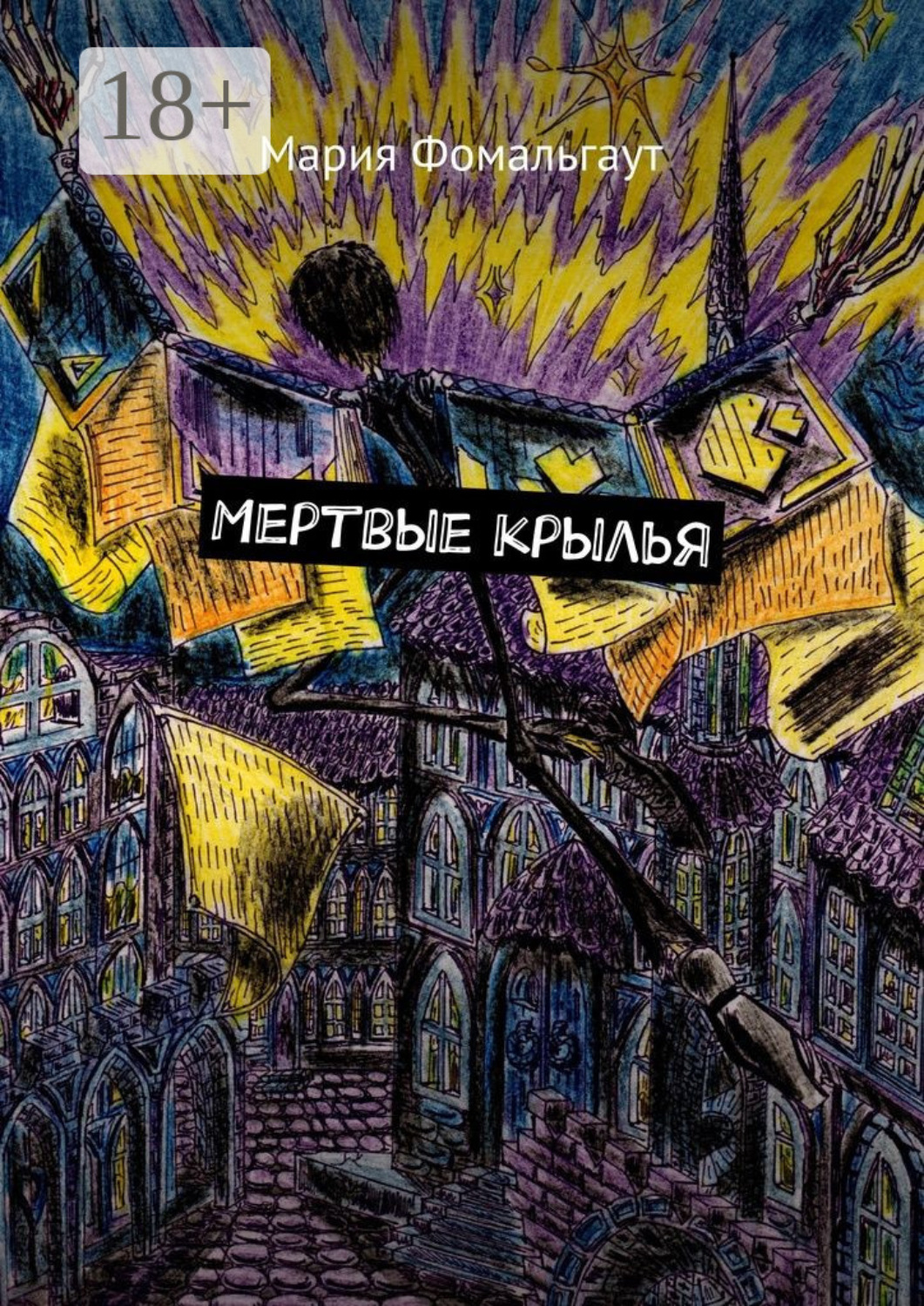 Обложка книги «Мертвые крылья»