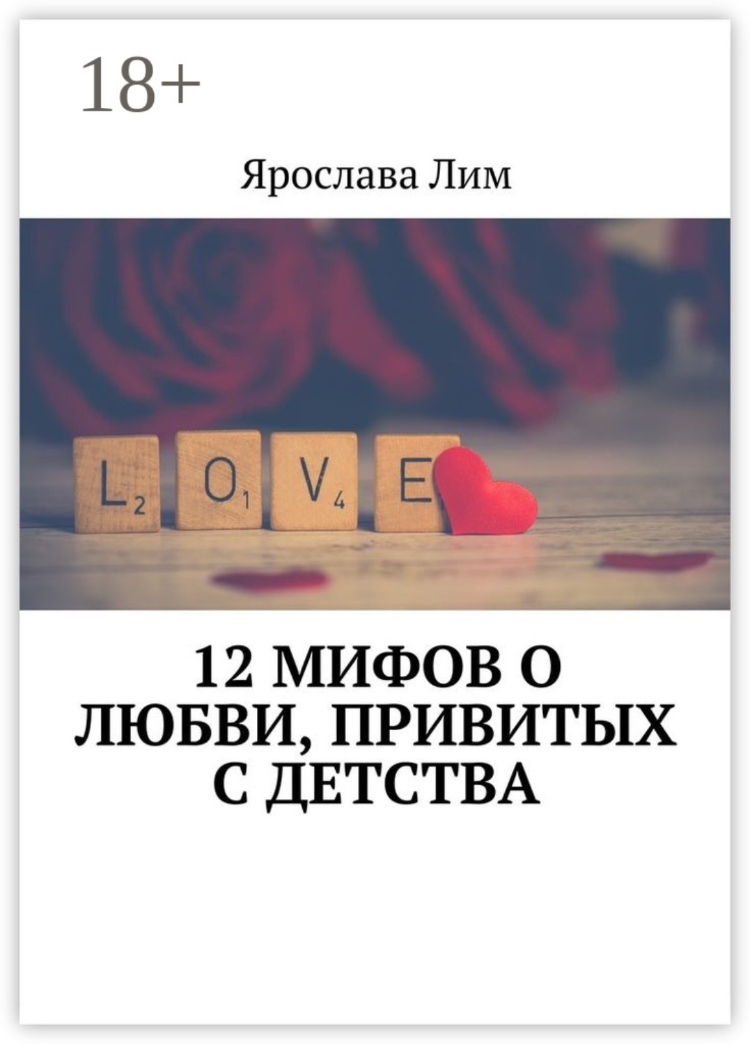 Обложка книги «12 мифов о любви, привитых с детства»
