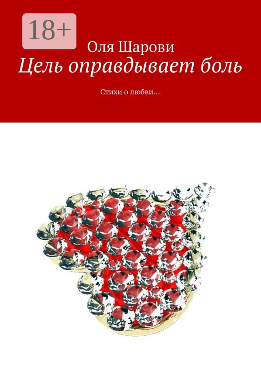 Обложка книги «Цель оправдывает боль. Стихи о любви…»