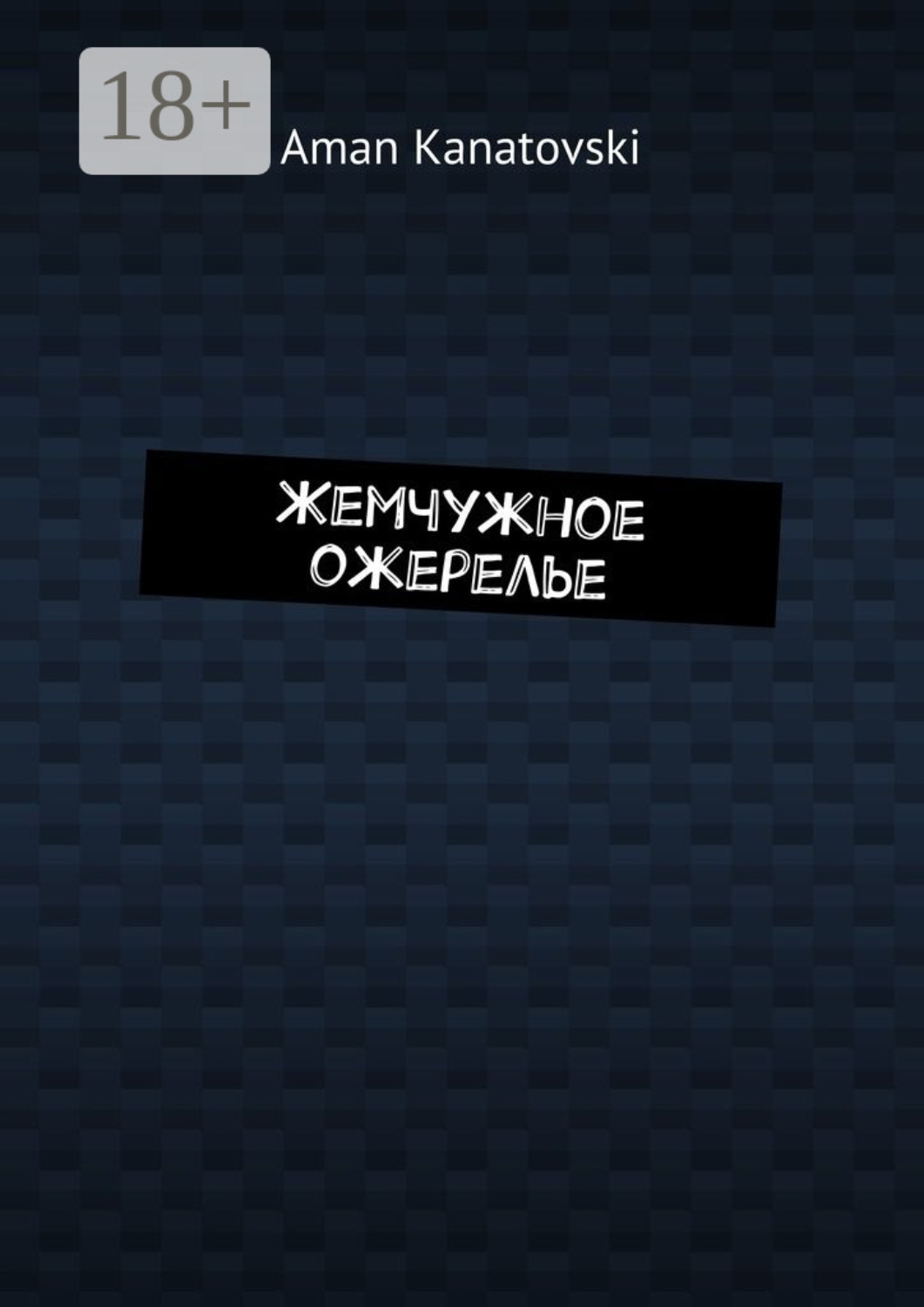 Обложка книги «Жемчужное ожерелье»