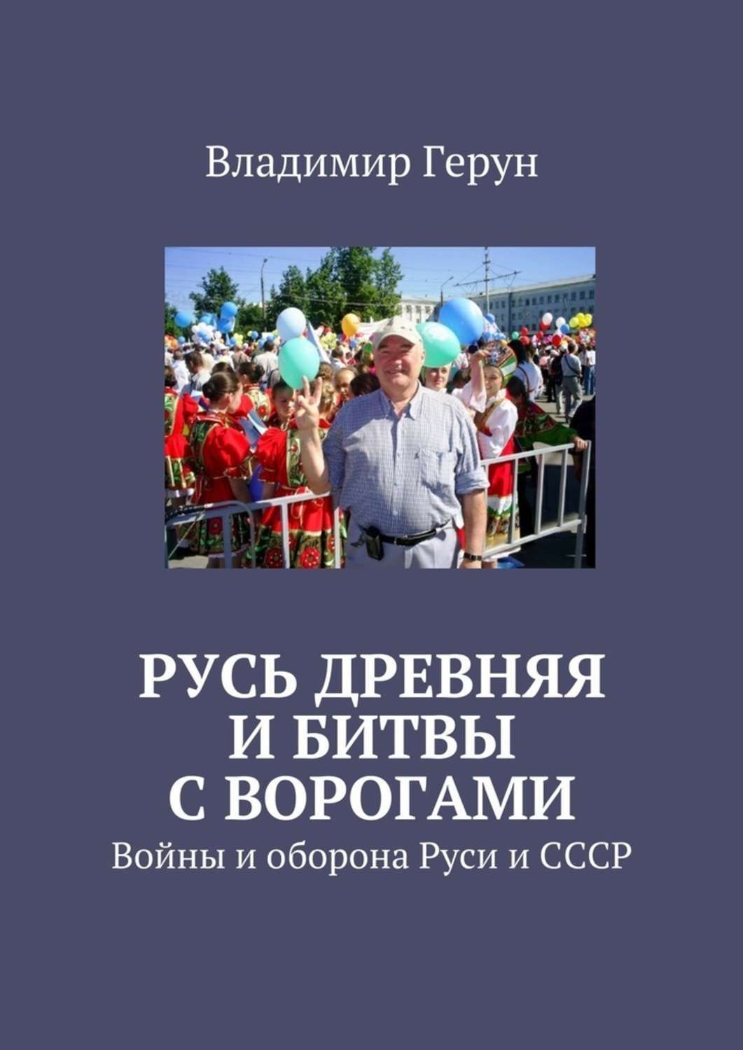 Обложка книги «Русь древняя и битвы с ворогами. Войны и оборона Руси и СССР»