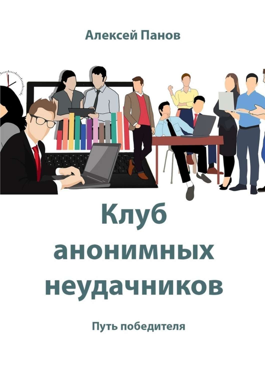 Обложка книги «Клуб анонимных неудачников. Путь победителя»