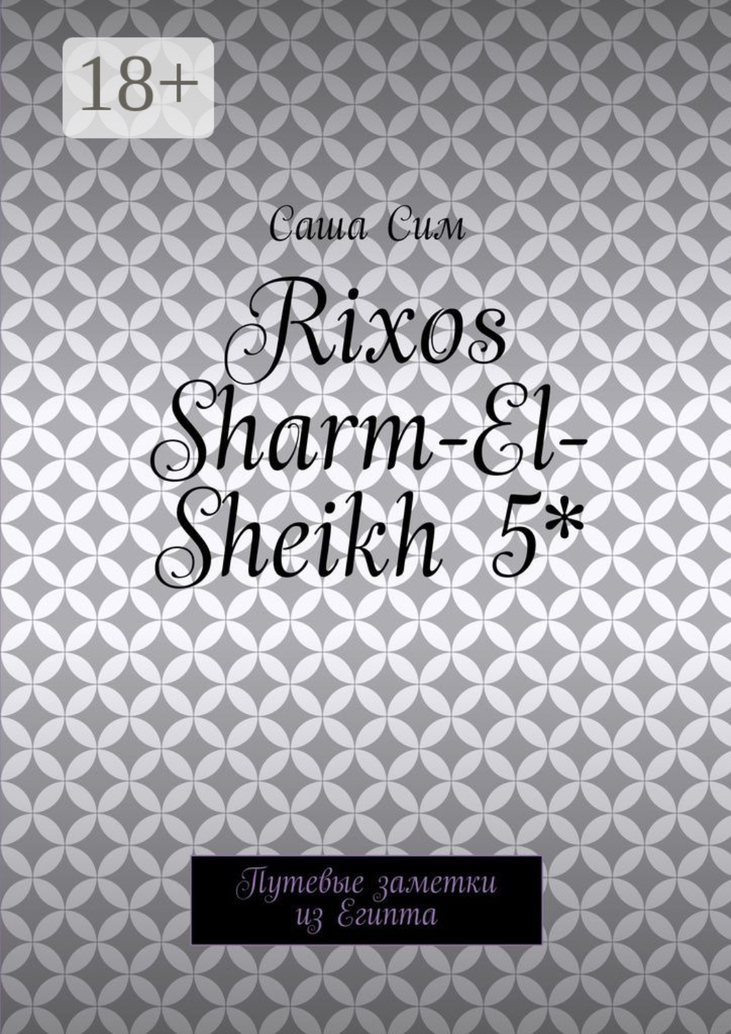 Обложка книги «Rixos Sharm-El-Sheikh 5*. Путевые заметки из Египта»