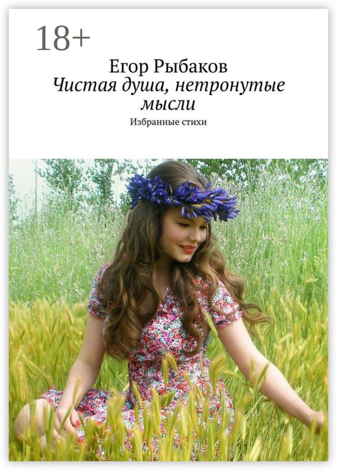 Обложка книги «Чистая душа, нетронутые мысли. Избранные стихи»