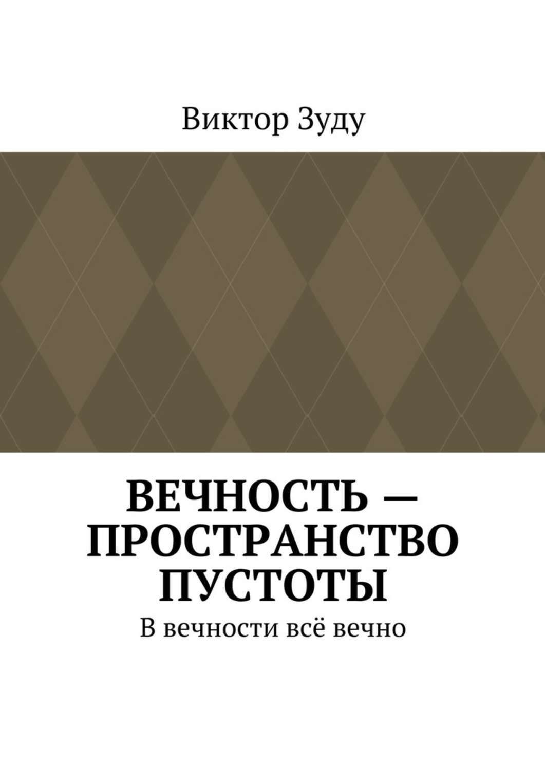 Обложка книги «Вечность – пространство пустоты. В вечности всё вечно»