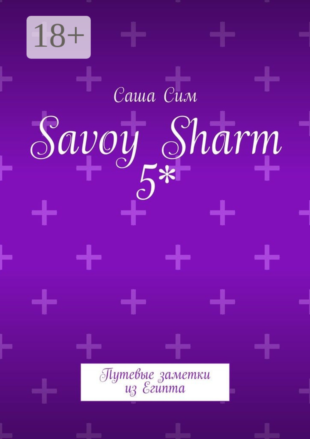 Обложка книги «Savoy Sharm 5*. Путевые заметки из Египта»
