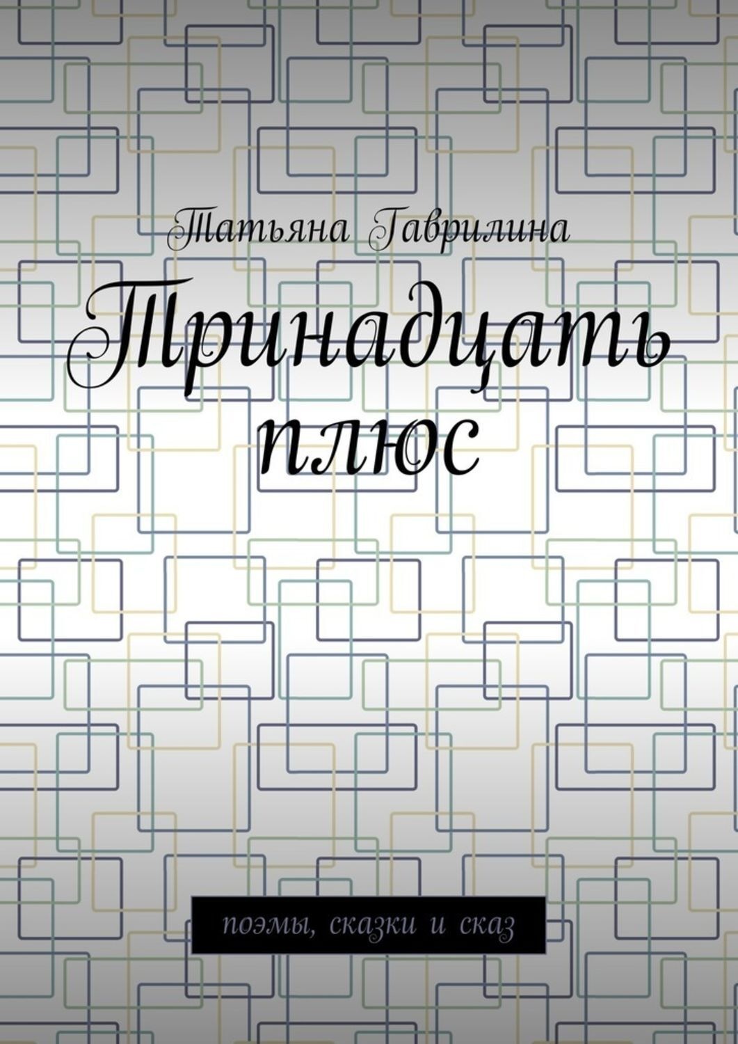 Обложка книги «Тринадцать плюс. Поэмы, сказки и сказ»