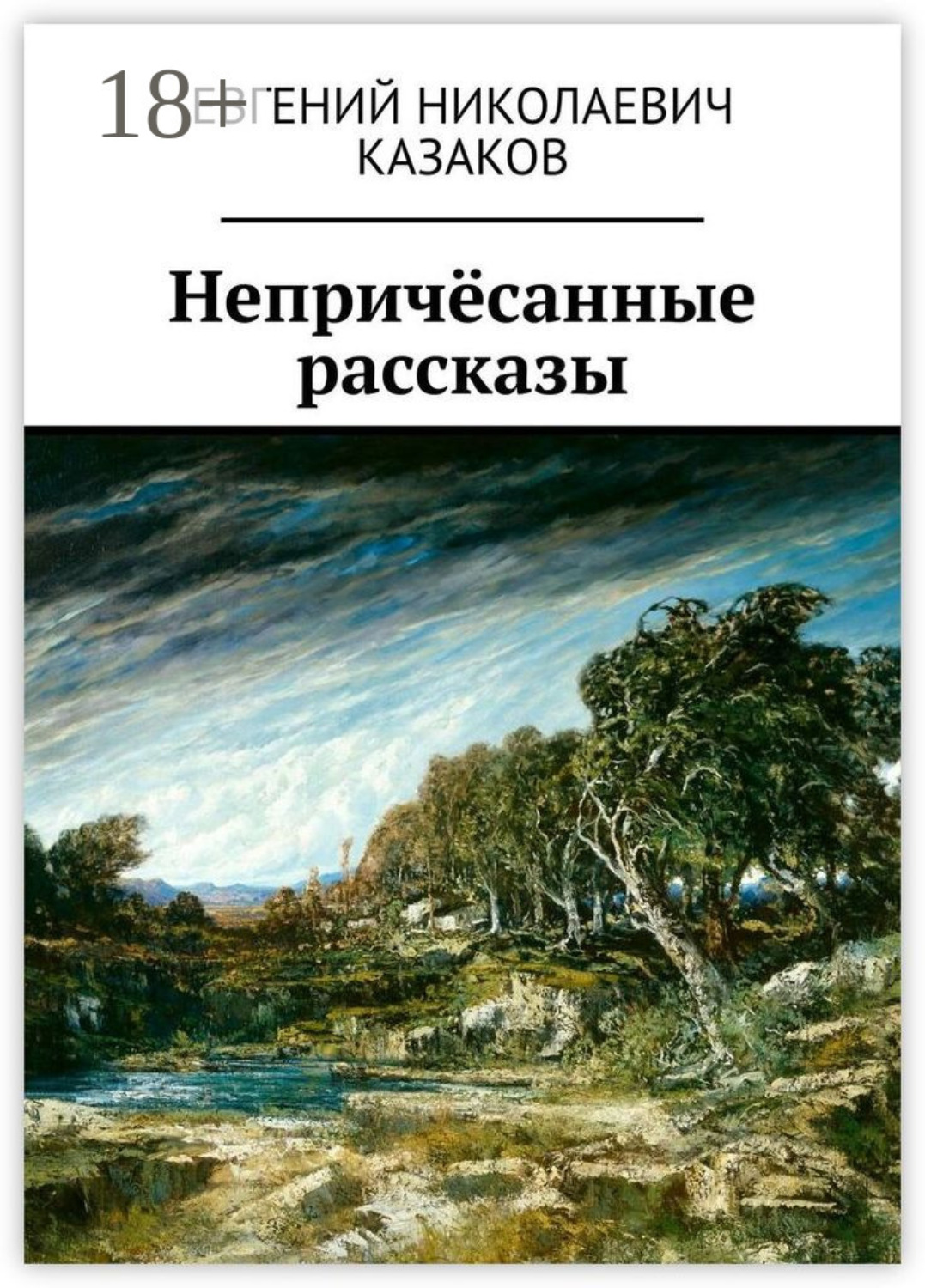 Обложка книги «Непричёсанные рассказы»
