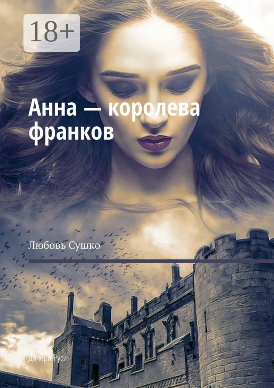 Обложка книги «Анна – королева франков. Дочери Руси»