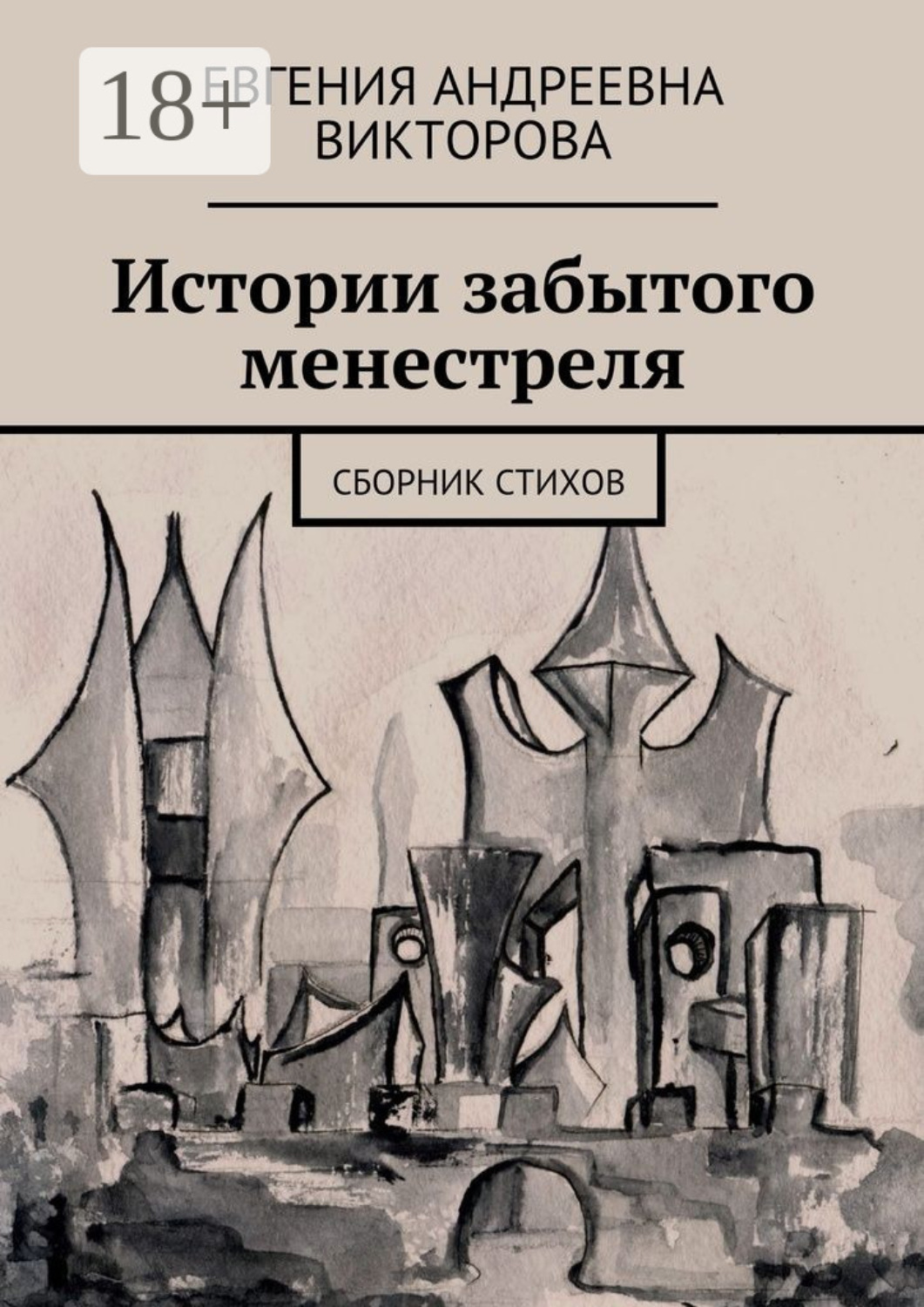 Обложка книги «Истории забытого менестреля. Сборник стихов»