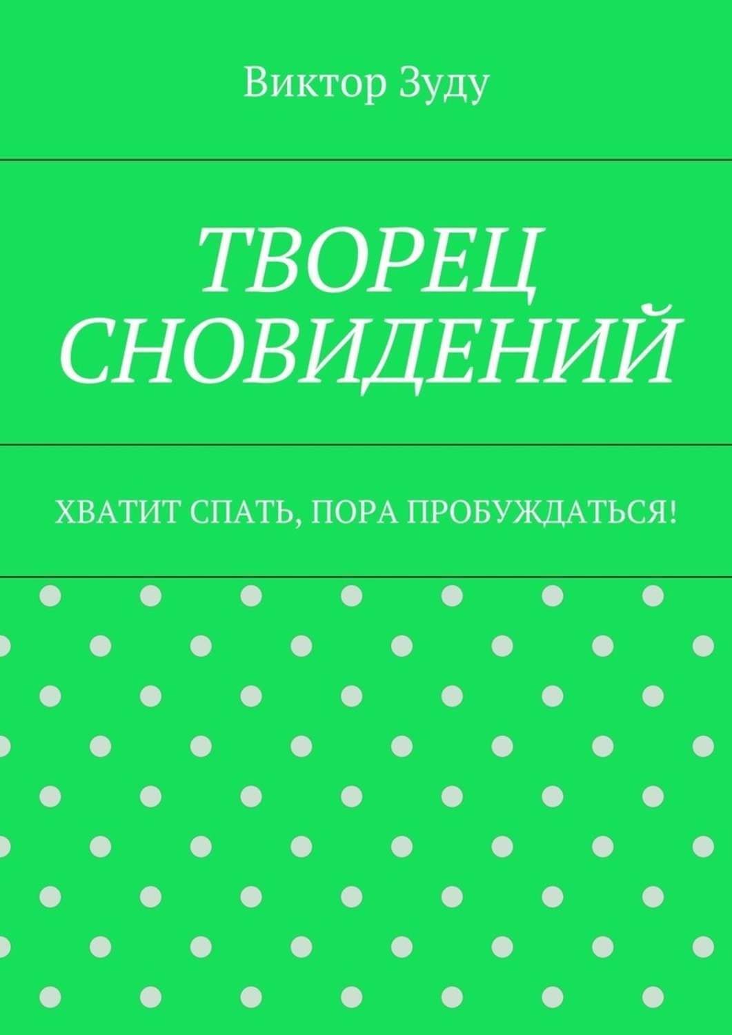 Обложка книги «Творец сновидений. Хватит спать, пора пробуждаться!»