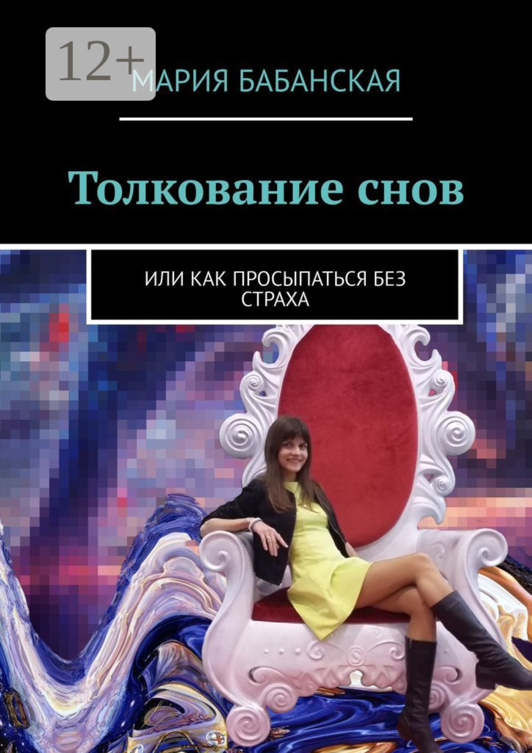 Обложка книги «Толкование снов. Или как просыпаться без страха»