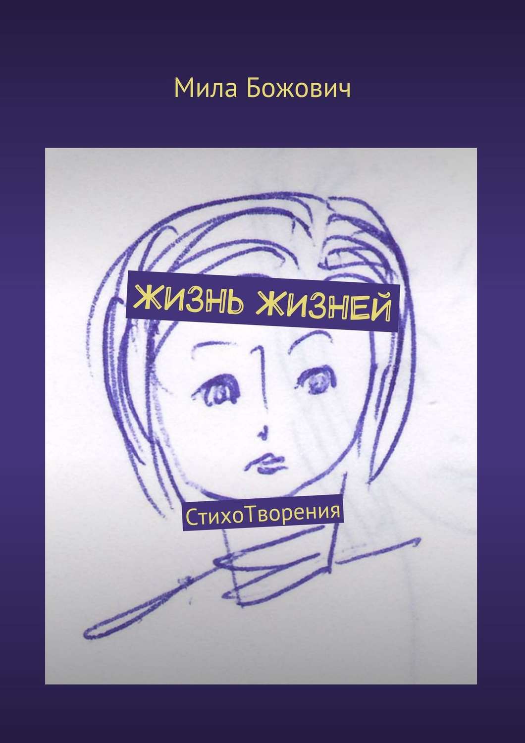 Обложка книги «Жизнь жизней. СтихоТворения»