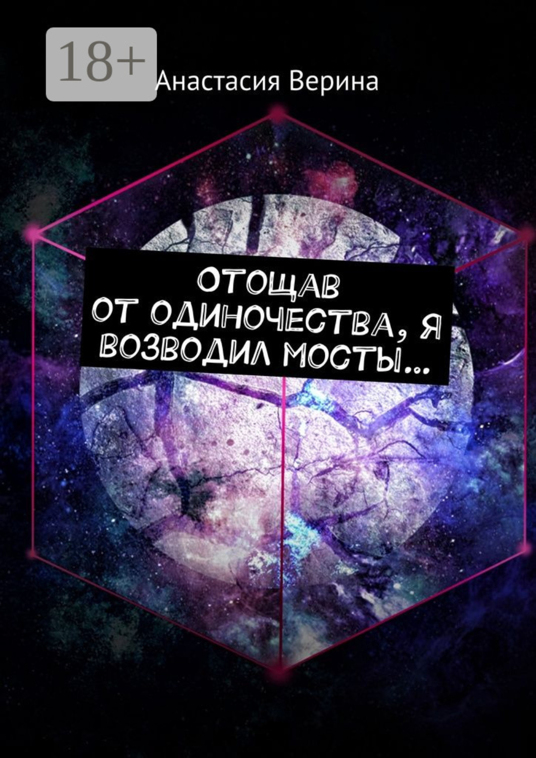 Обложка книги «Отощав от одиночества, я возводил мосты…»