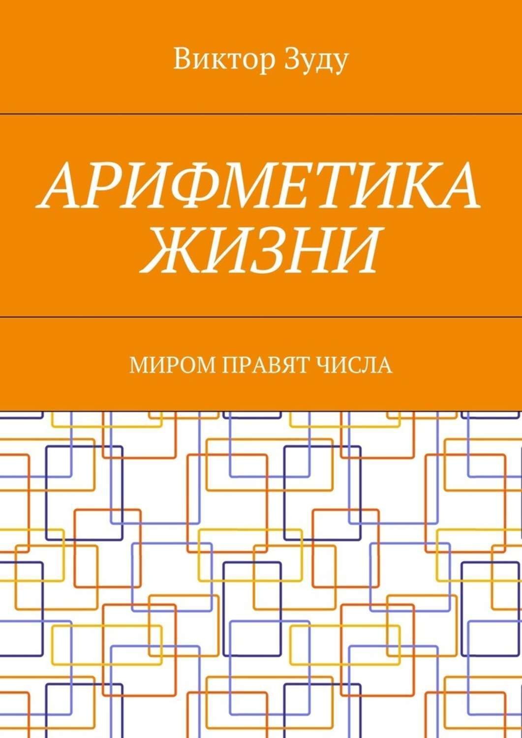 Обложка книги «Арифметика жизни. Миром правят числа»