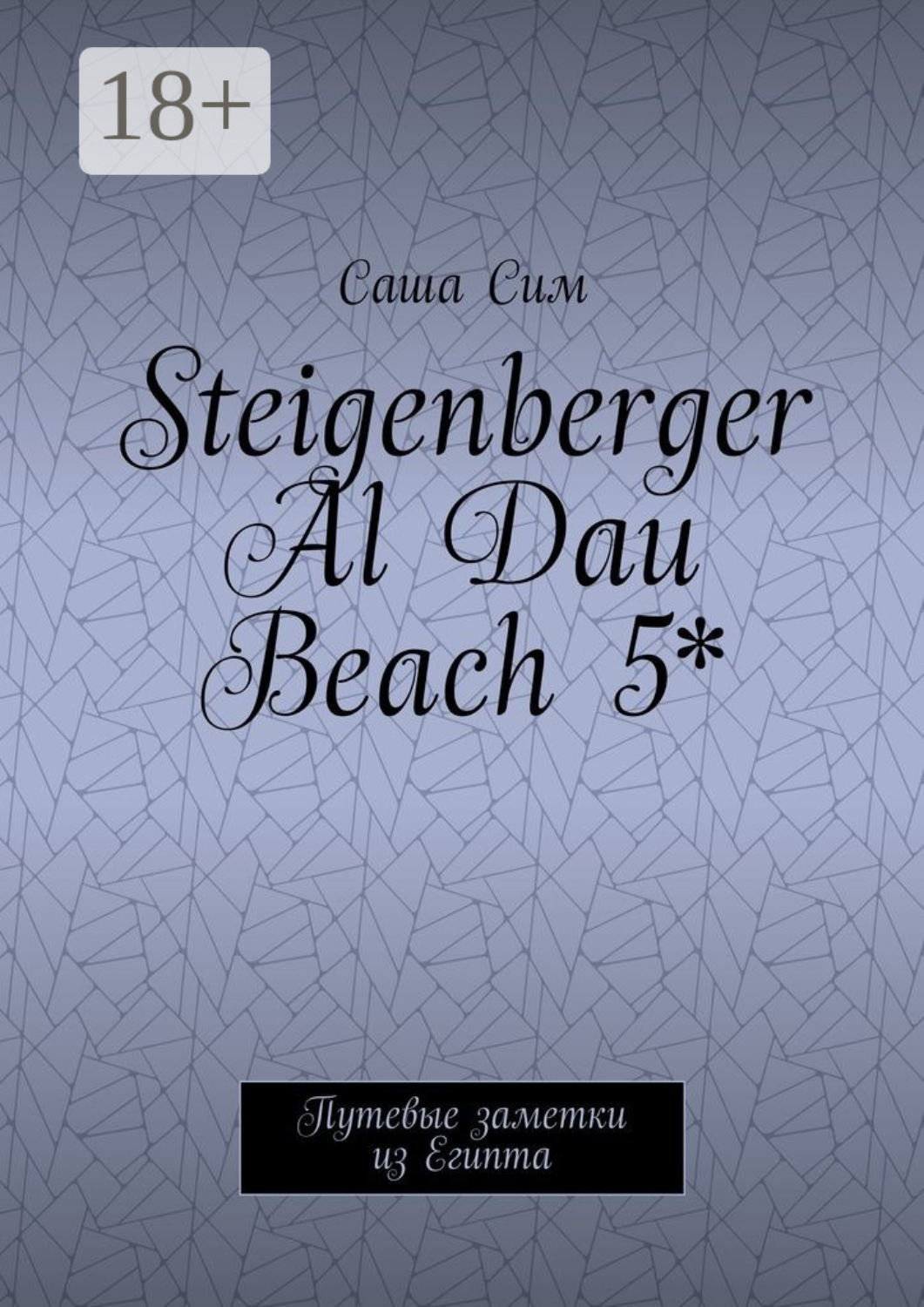 Обложка книги «Steigenberger Al Dau Beach 5*. Путевые заметки из Египта»
