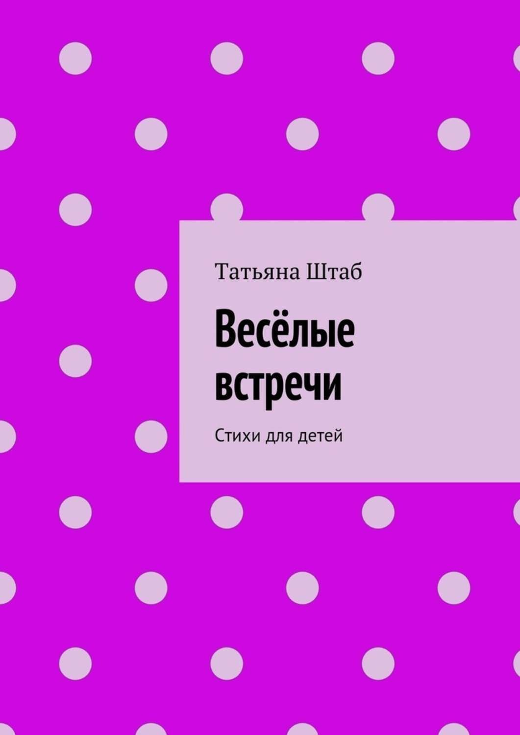 Обложка книги «Весёлые встречи. Стихи для детей»