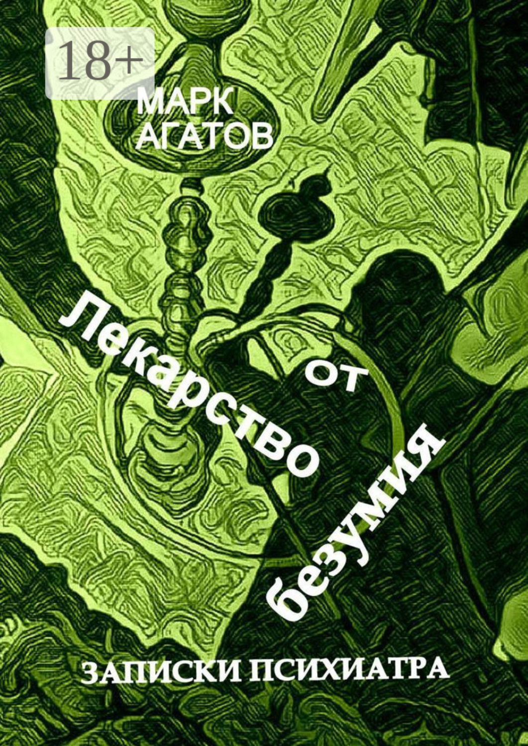 Обложка книги «Лекарство от безумия. Записки психиатра»