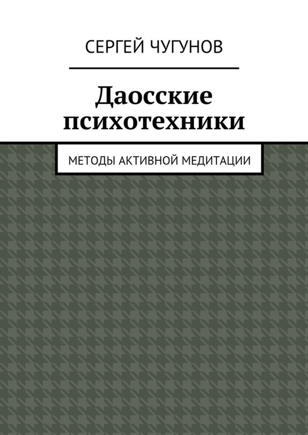 Обложка книги «Даосские психотехники. Методы активной медитации»