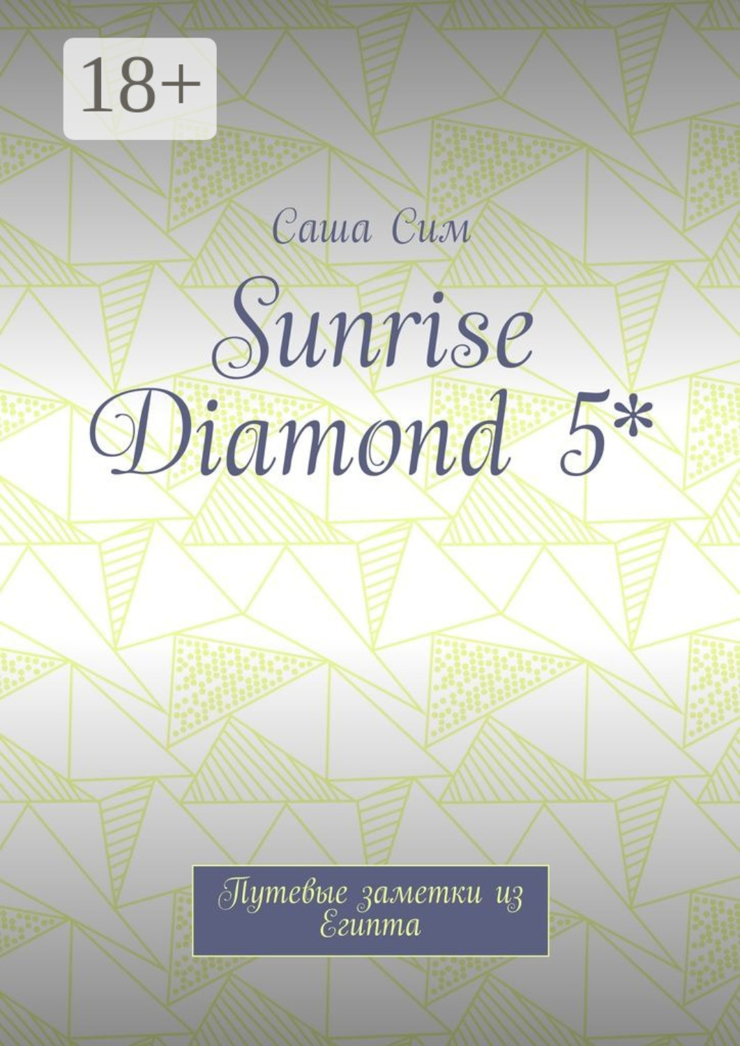 Обложка книги «Sunrise Diamond 5*. Путевые заметки из Египта»