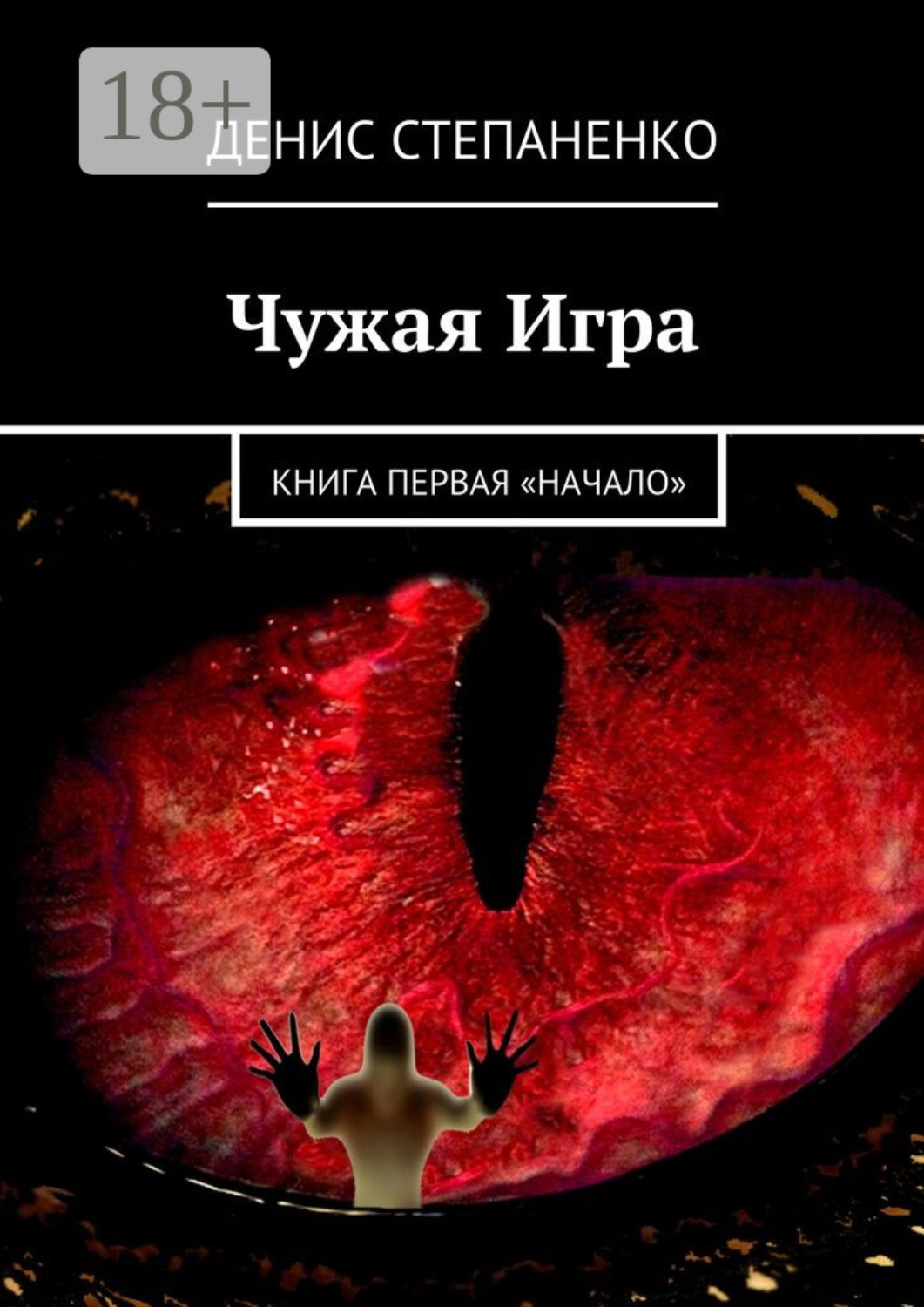 Обложка книги «Чужая игра. Книга первая. Начало»
