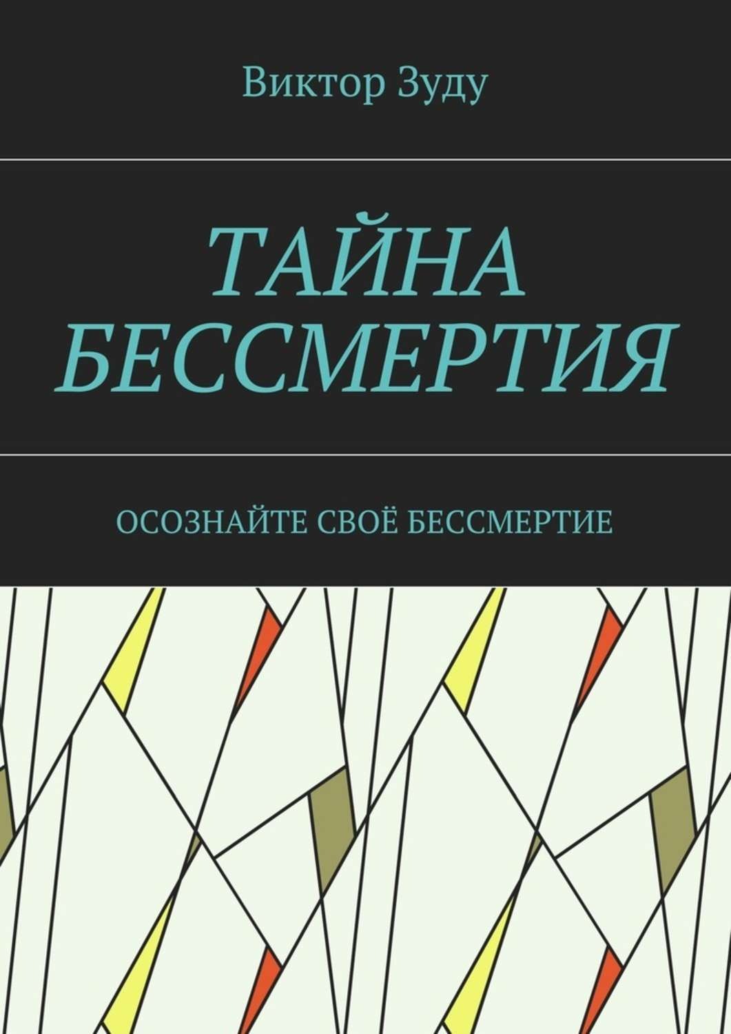 Обложка книги «Тайна бессмертия. Осознайте своё бессмертие»