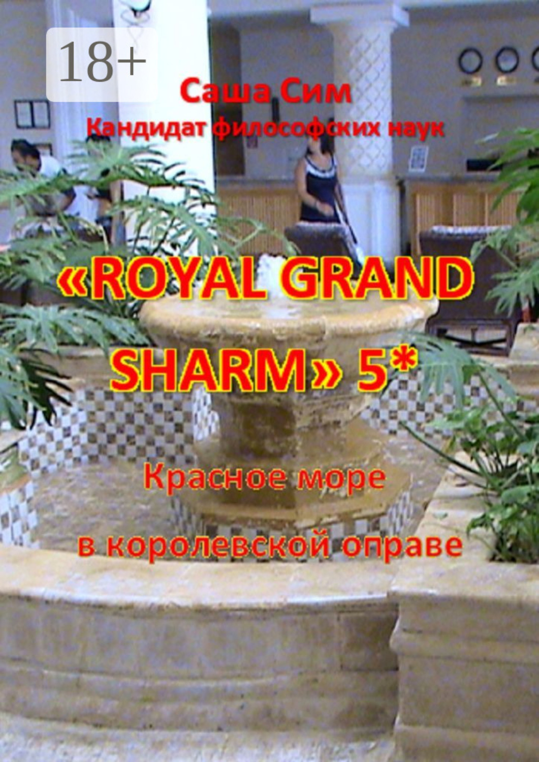 Обложка книги ««Royal Grand Sharm» 5*. Красное море в королевской оправе»