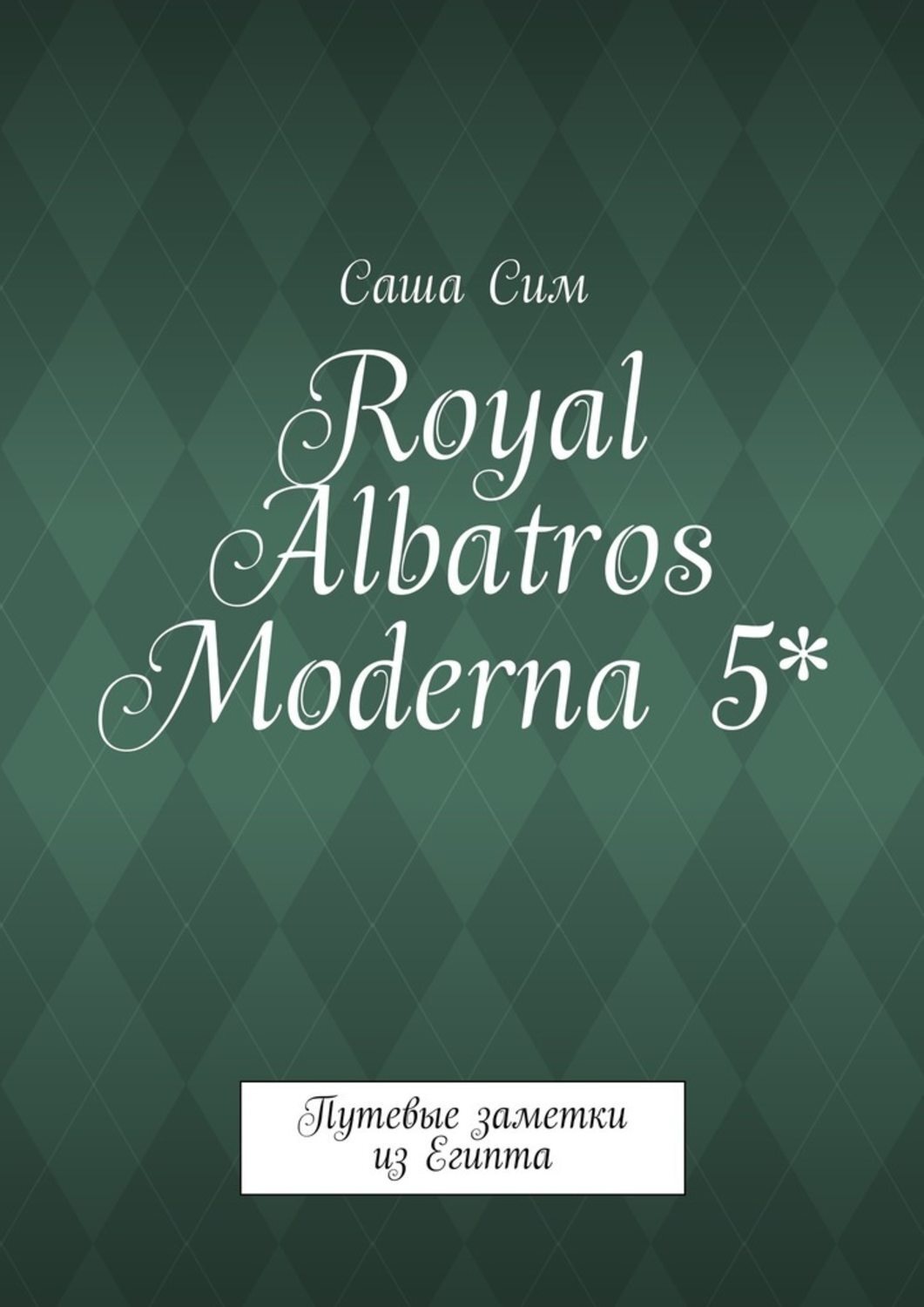 Обложка книги «Royal Albatros Moderna 5*. Путевые заметки из Египта»