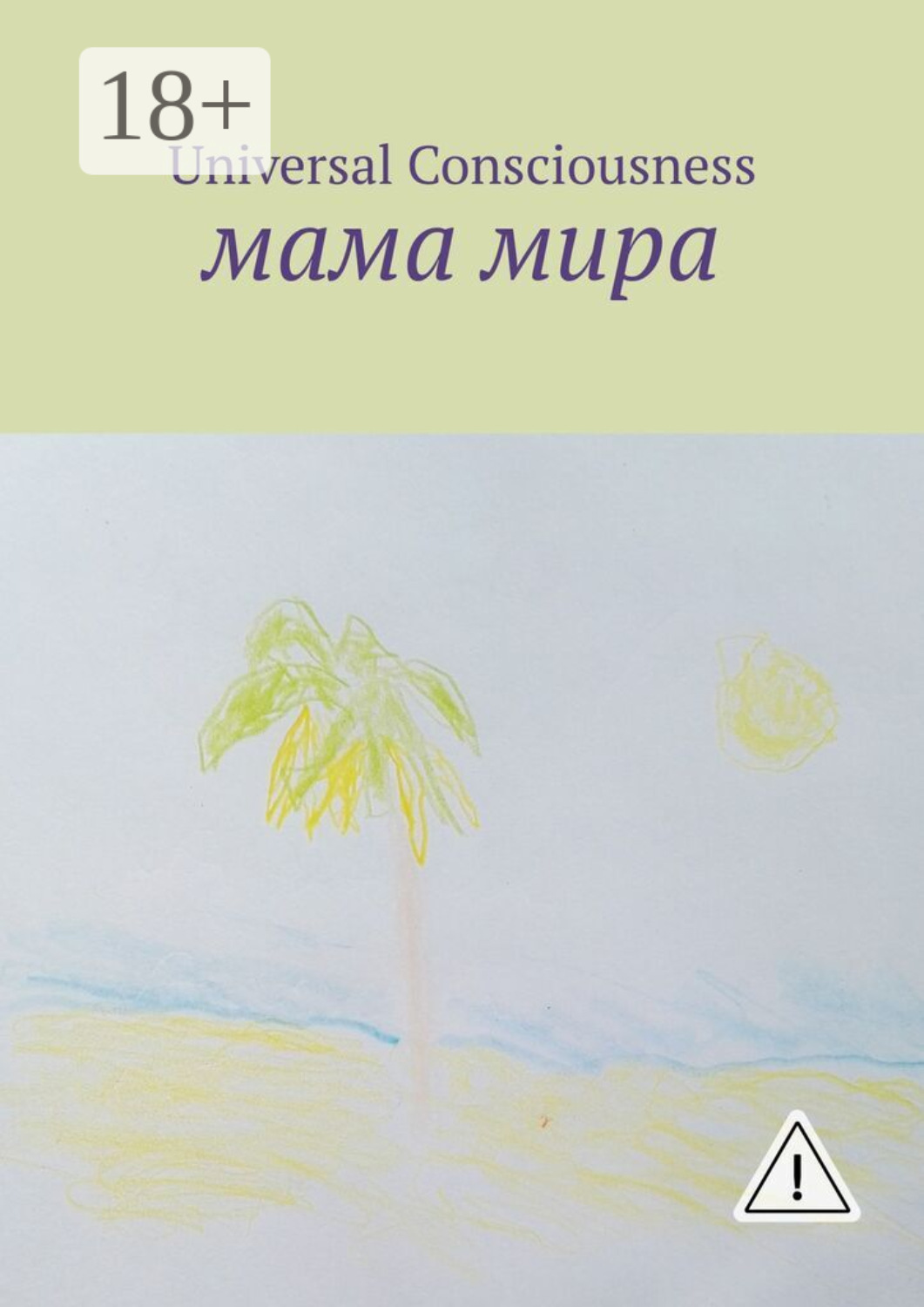 Обложка книги «Мама мира»