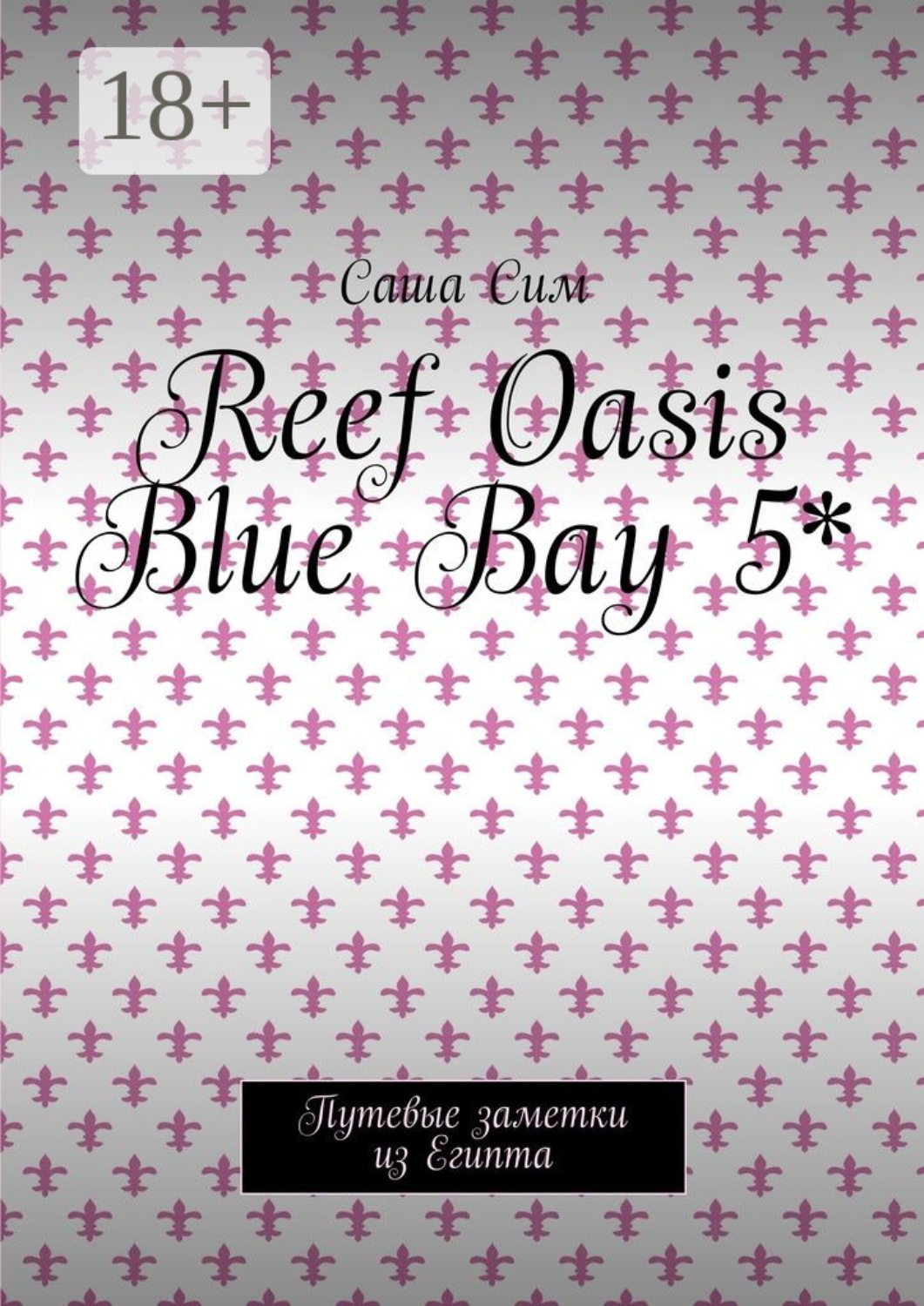 Обложка книги «Reef Oasis Blue Bay 5*. Путевые заметки из Египта»