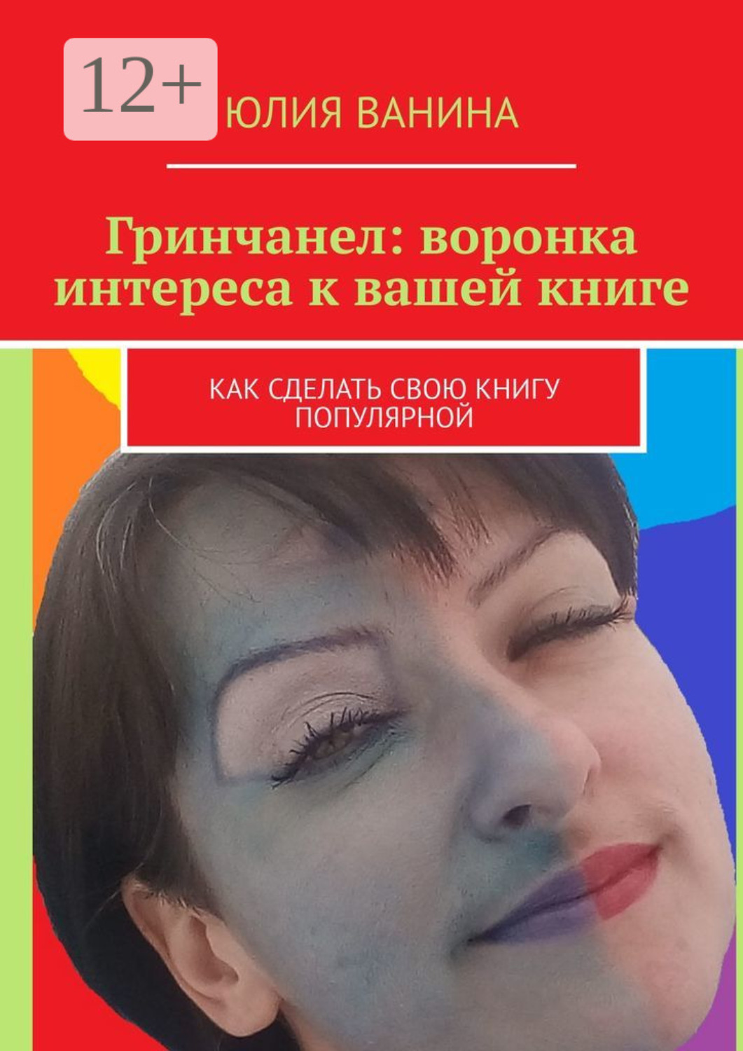 Обложка книги «Гринчанел: Воронка интереса к вашей книге. Как сделать свою книгу популярной»