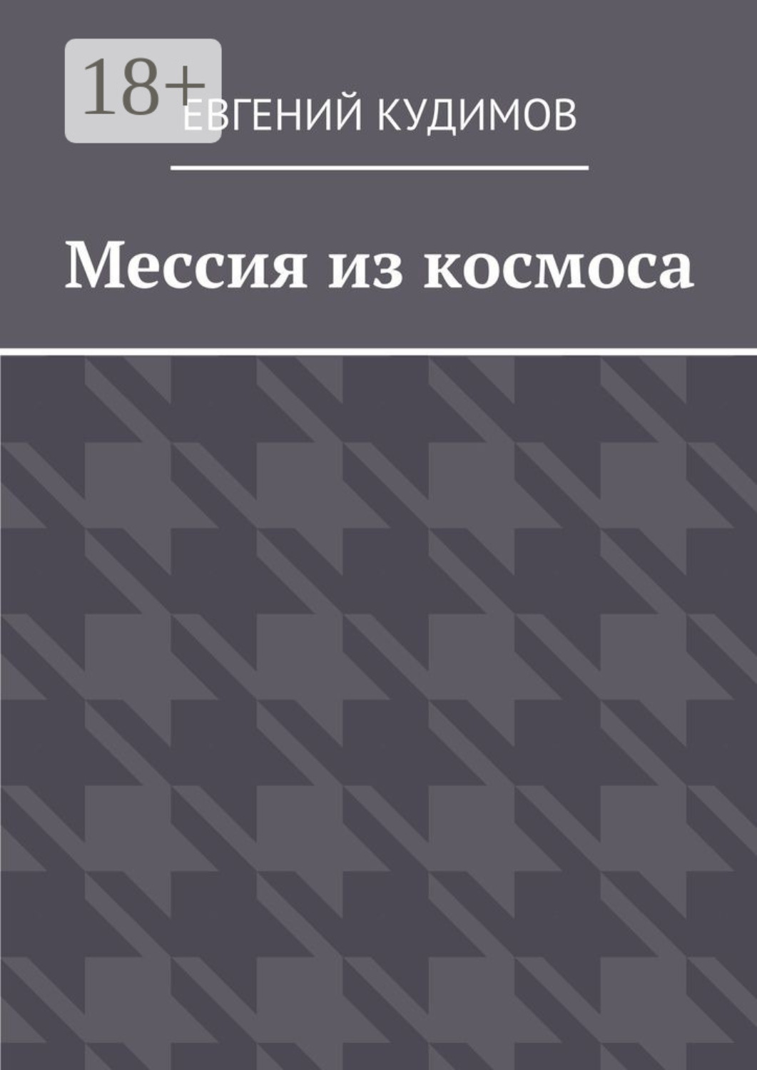 Обложка книги «Мессия из космоса»