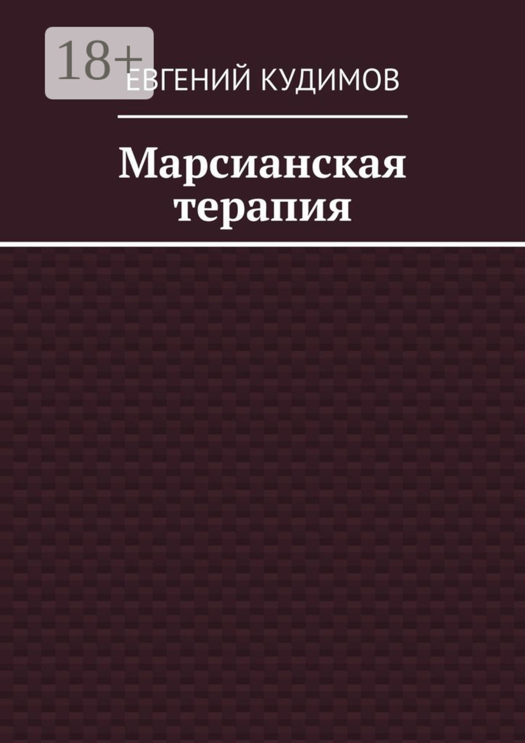 Обложка книги «Марсианская терапия»