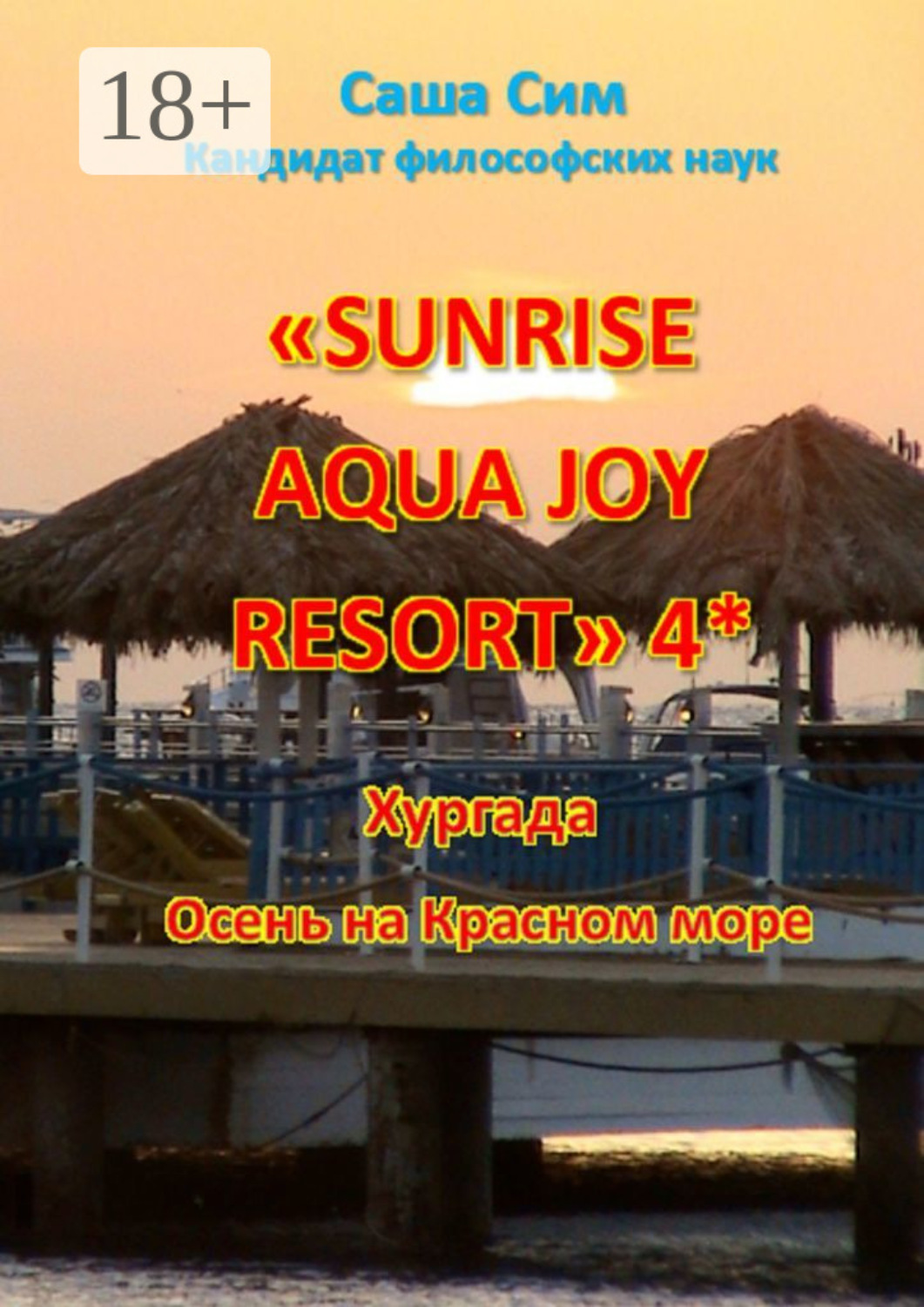 Обложка книги ««Sunrise Aqua Joy Resort» 4*. Хургада. Осень на Красном море»