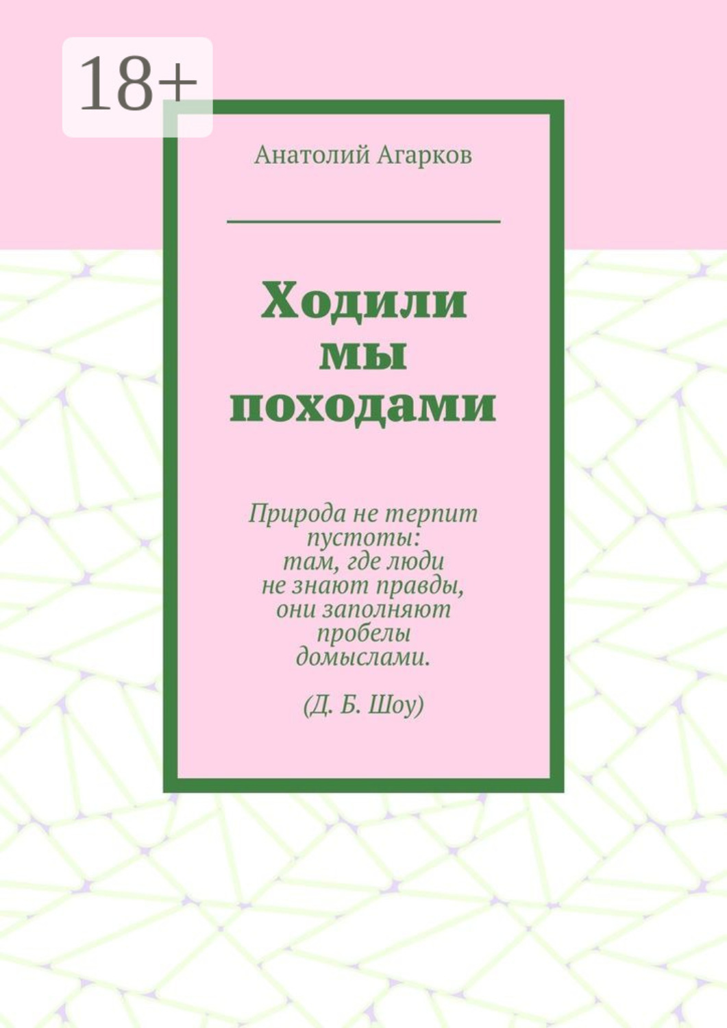 Обложка книги «Ходили мы походами»