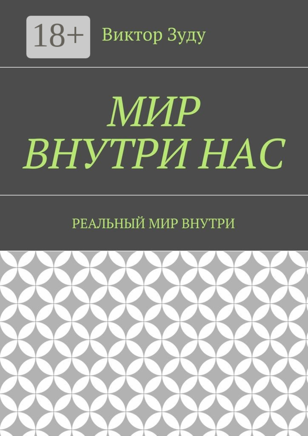 Обложка книги «Мир внутри нас. Реальный мир внутри»