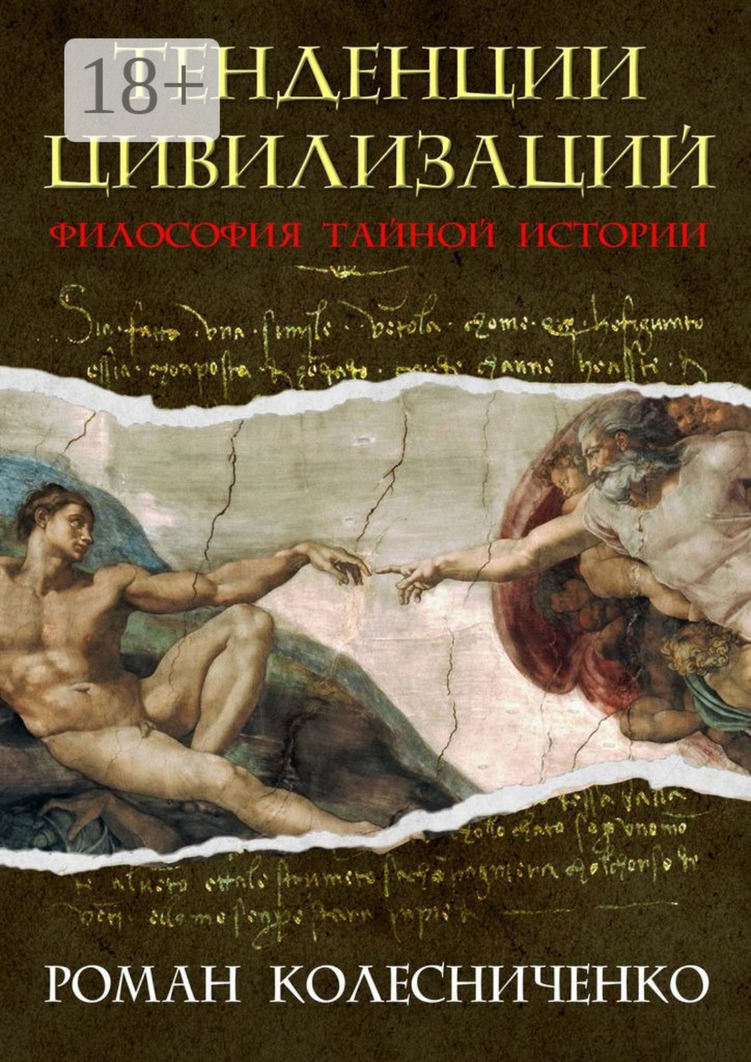 Обложка книги «Тенденции цивилизаций. Философия тайной истории»