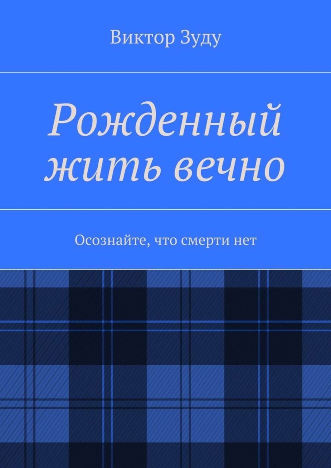 Обложка книги «Рожденный жить вечно. Осознайте, что смерти нет»