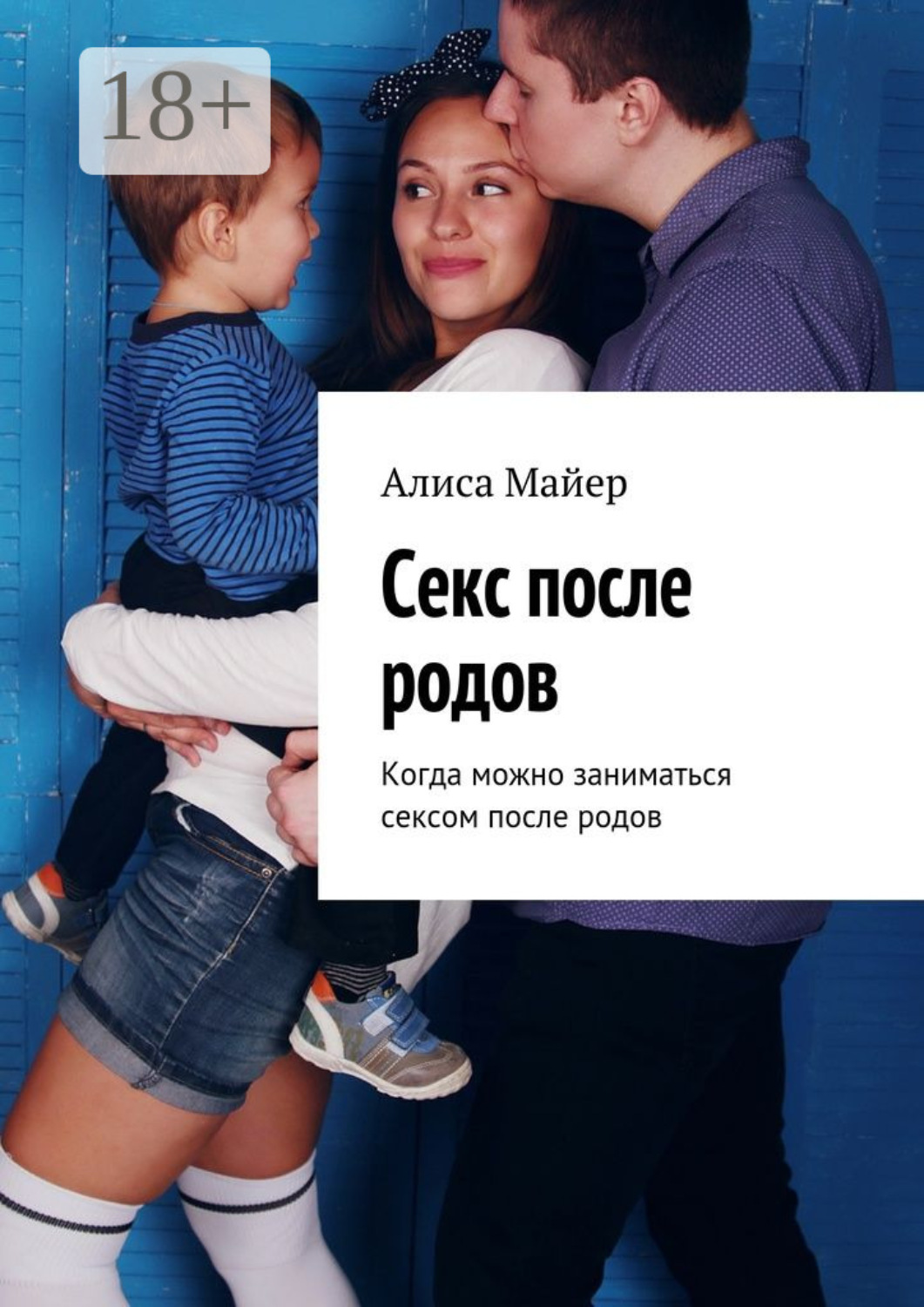 Обложка книги «Секс после родов. Когда можно заниматься сексом после родов»