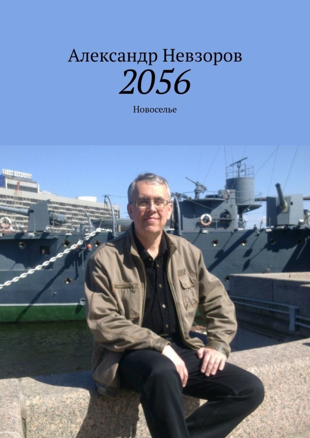 Обложка книги «2056. Новоселье»