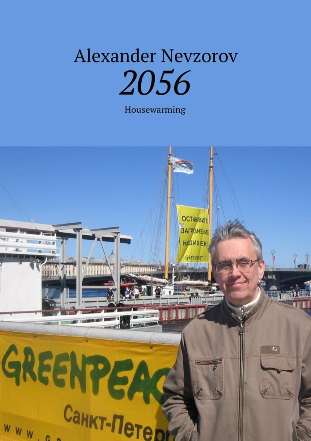 Обложка книги «2056. Housewarming»