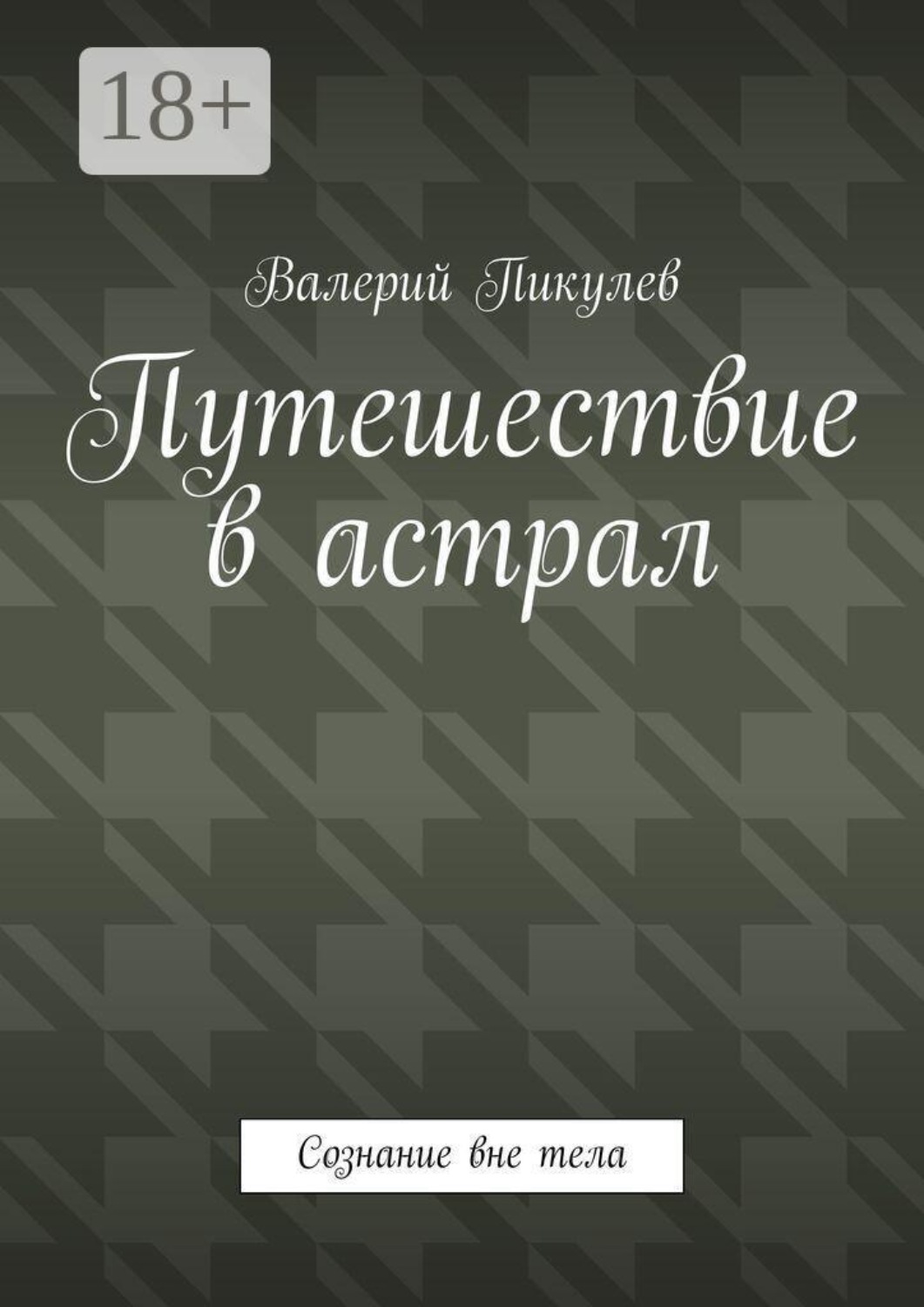 Обложка книги «Путешествие в астрал. Сознание вне тела»