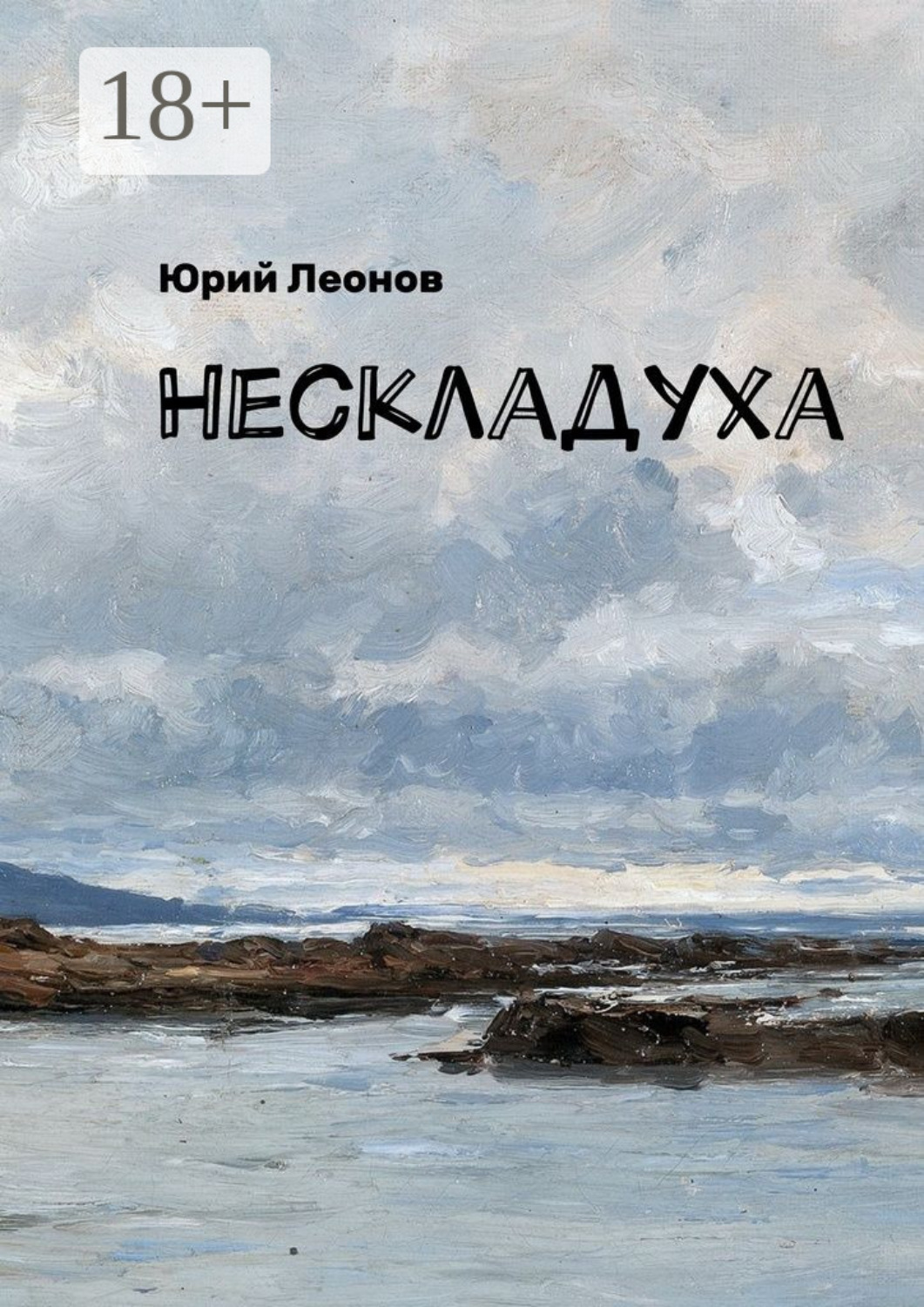 Обложка книги «Нескладуха»