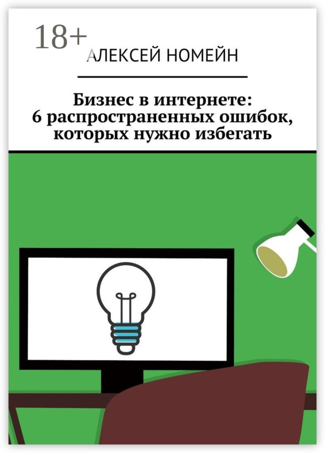 Обложка книги «Бизнес в интернете: 6 распространенных ошибок, которых нужно избегать»