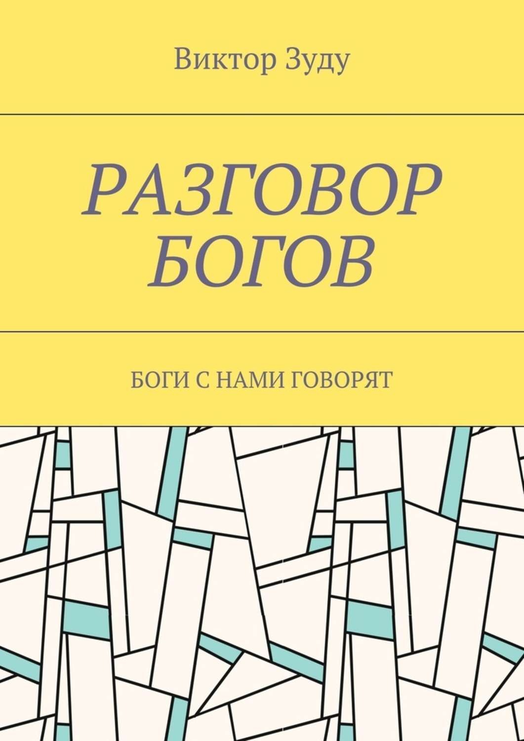 Обложка книги «Разговор богов. Боги с нами говорят»