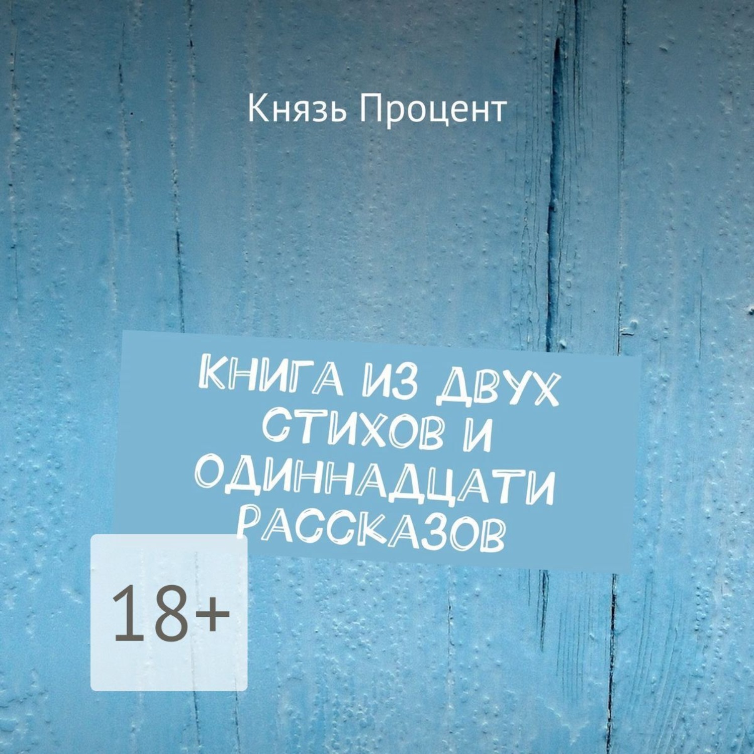 Обложка книги «Книга из двух стихов и одиннадцати рассказов»