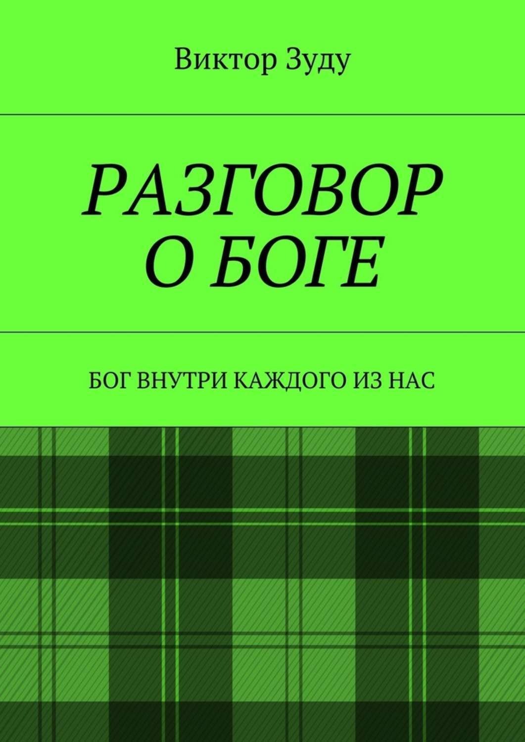 Обложка книги «Разговор о Боге. Бог внутри каждого из нас»