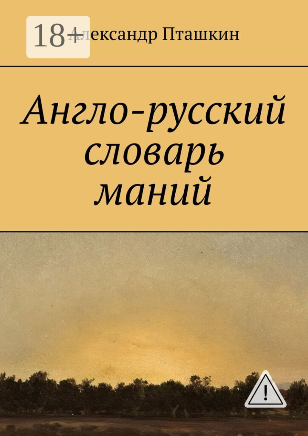 Обложка книги «Англо-русский словарь маний»