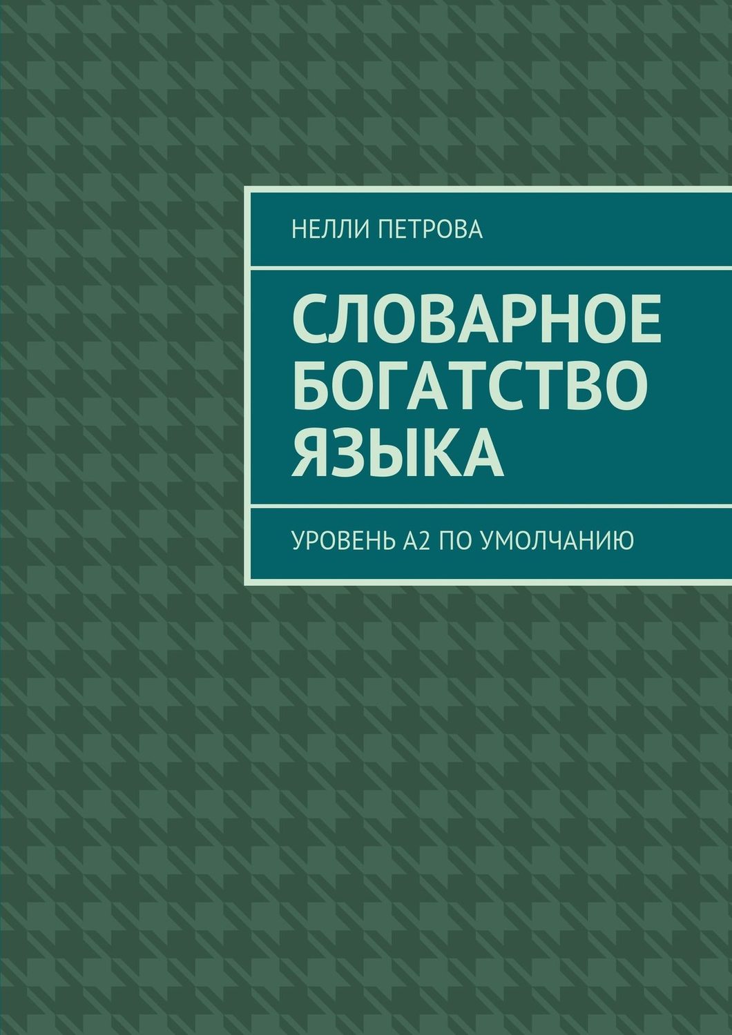 Обложка книги «Словарное богатство языка. Уровень А2 по умолчанию»