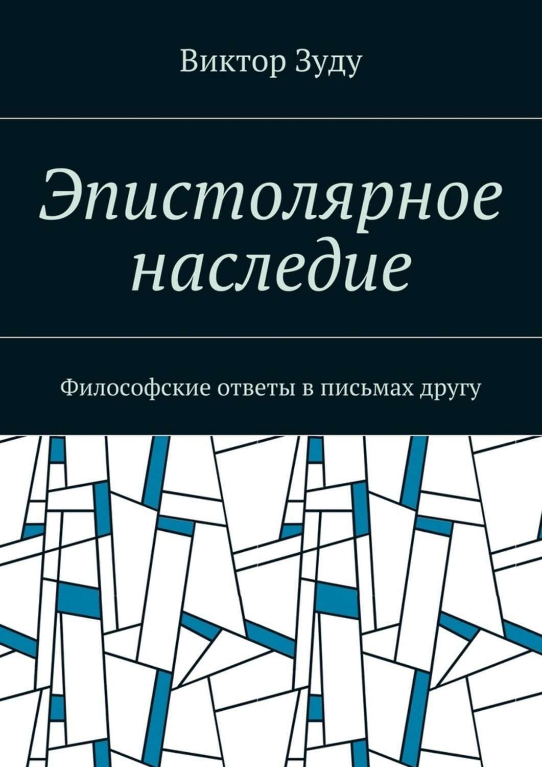 Обложка книги «Эпистолярное наследие. Философские ответы в письмах другу»